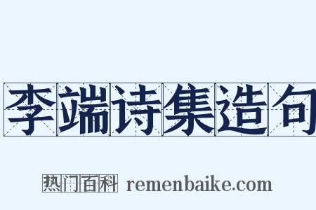 李端诗集造句是什么意思的图片